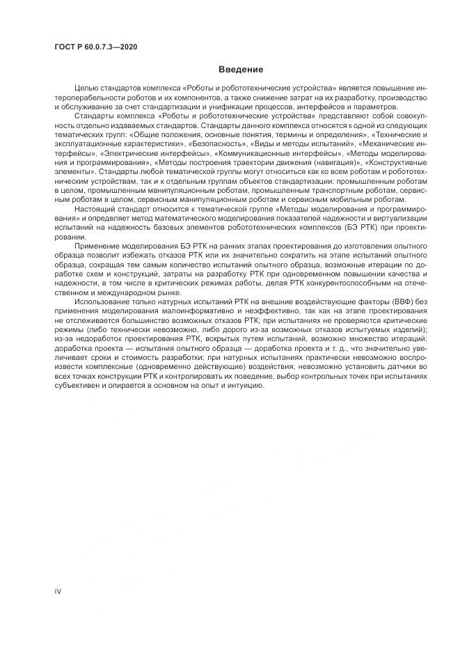 ГОСТ Р 60.0.7.3-2020, страница 4