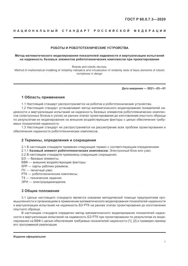ГОСТ Р 60.0.7.3-2020, страница 5