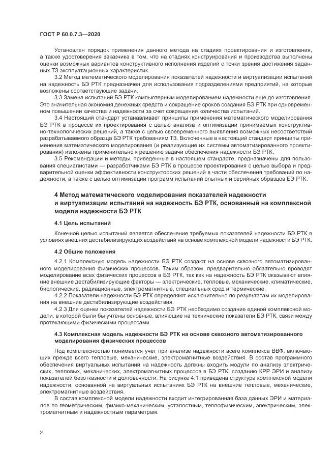 ГОСТ Р 60.0.7.3-2020, страница 6