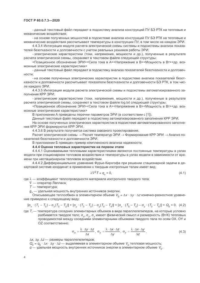 ГОСТ Р 60.0.7.3-2020, страница 8