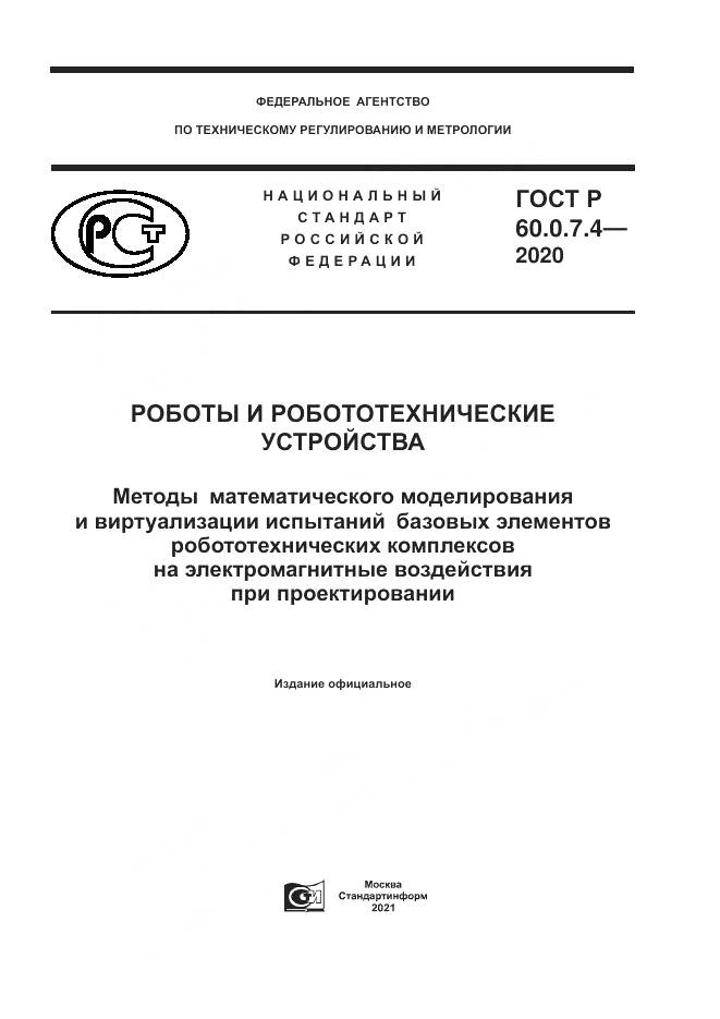 ГОСТ Р 60.0.7.4-2020, страница 1
