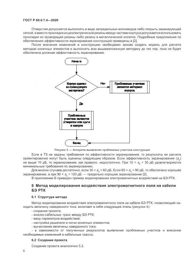 ГОСТ Р 60.0.7.4-2020, страница 10