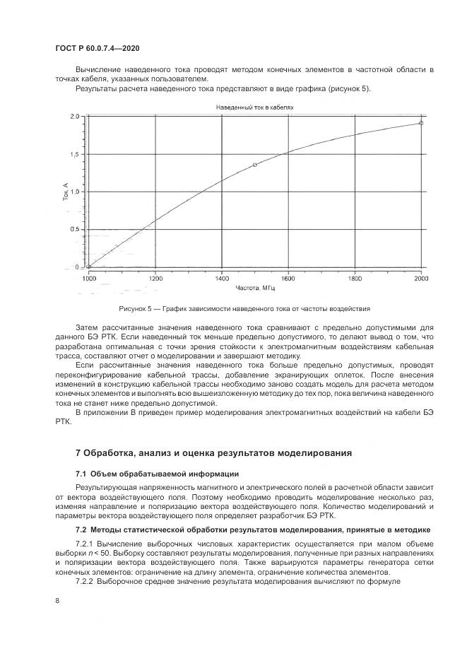 ГОСТ Р 60.0.7.4-2020, страница 12