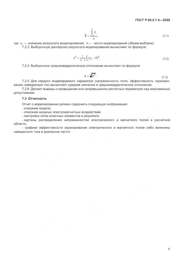 ГОСТ Р 60.0.7.4-2020, страница 13