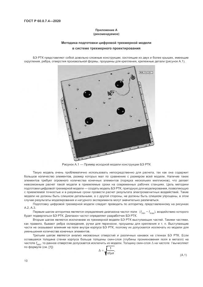 ГОСТ Р 60.0.7.4-2020, страница 14
