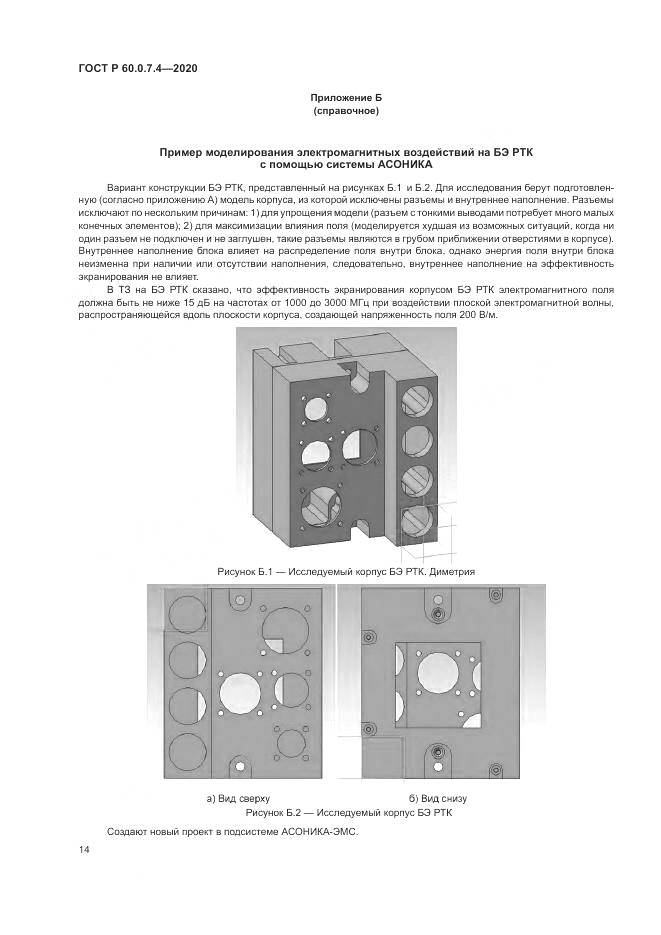 ГОСТ Р 60.0.7.4-2020, страница 18