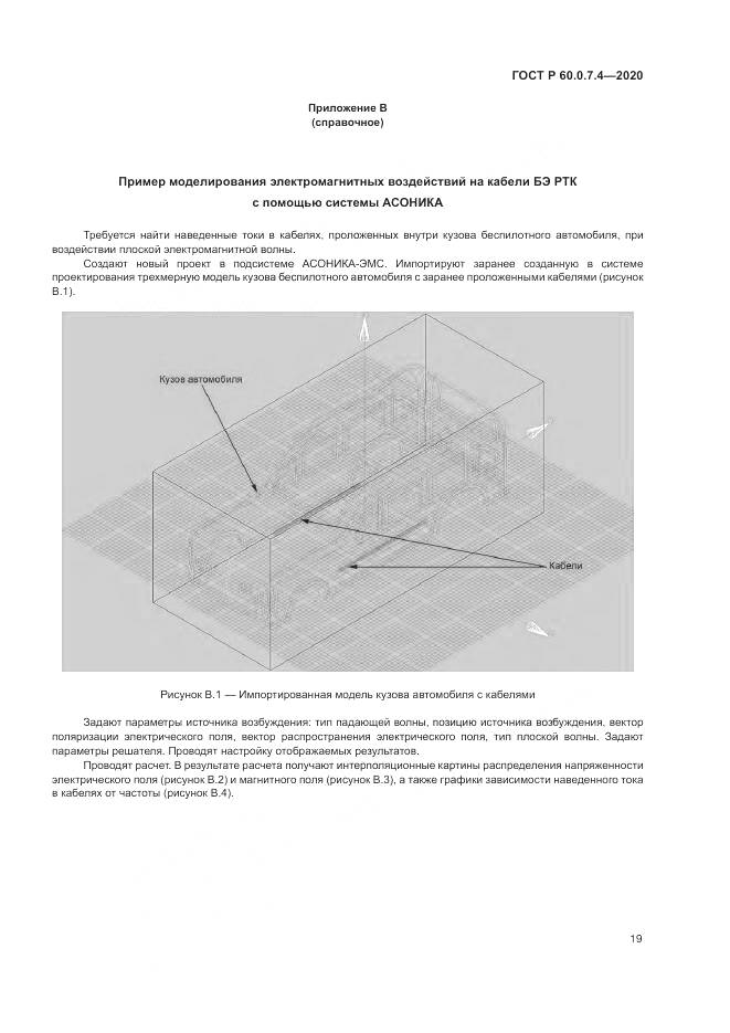 ГОСТ Р 60.0.7.4-2020, страница 23