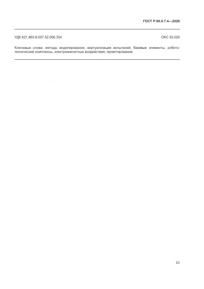 ГОСТ Р 60.0.7.4-2020, страница 27