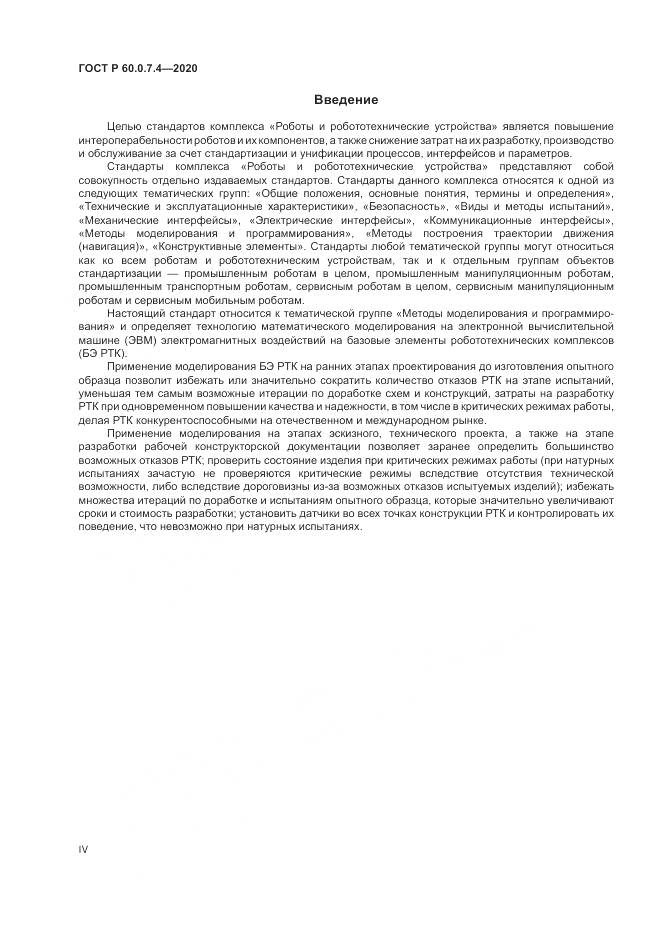 ГОСТ Р 60.0.7.4-2020, страница 4
