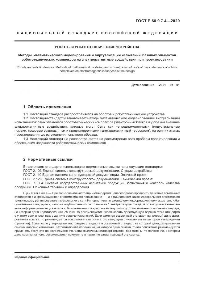 ГОСТ Р 60.0.7.4-2020, страница 5