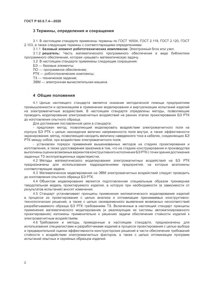 ГОСТ Р 60.0.7.4-2020, страница 6