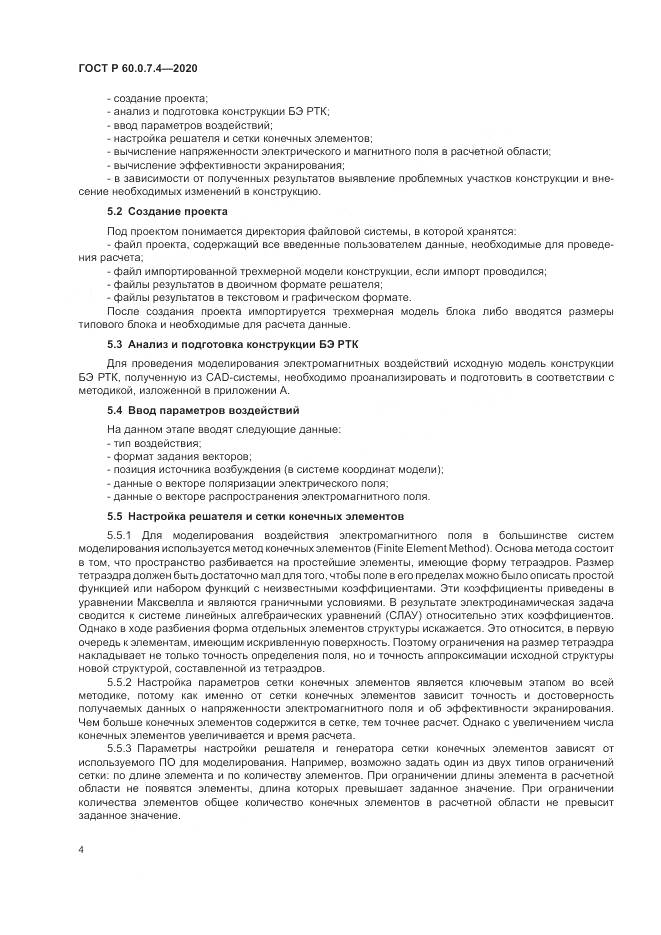 ГОСТ Р 60.0.7.4-2020, страница 8