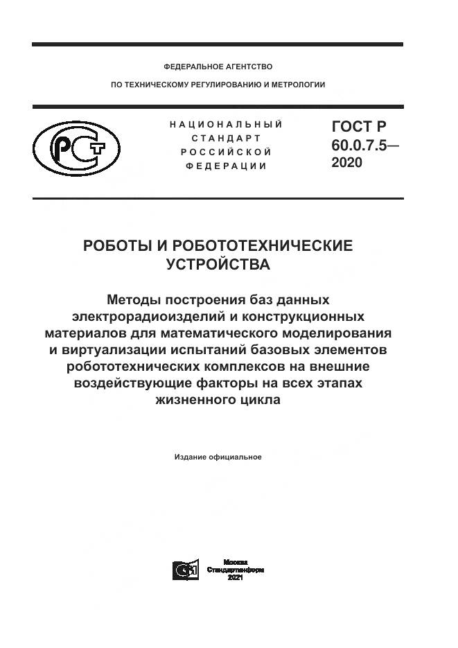 ГОСТ Р 60.0.7.5-2020, страница 1