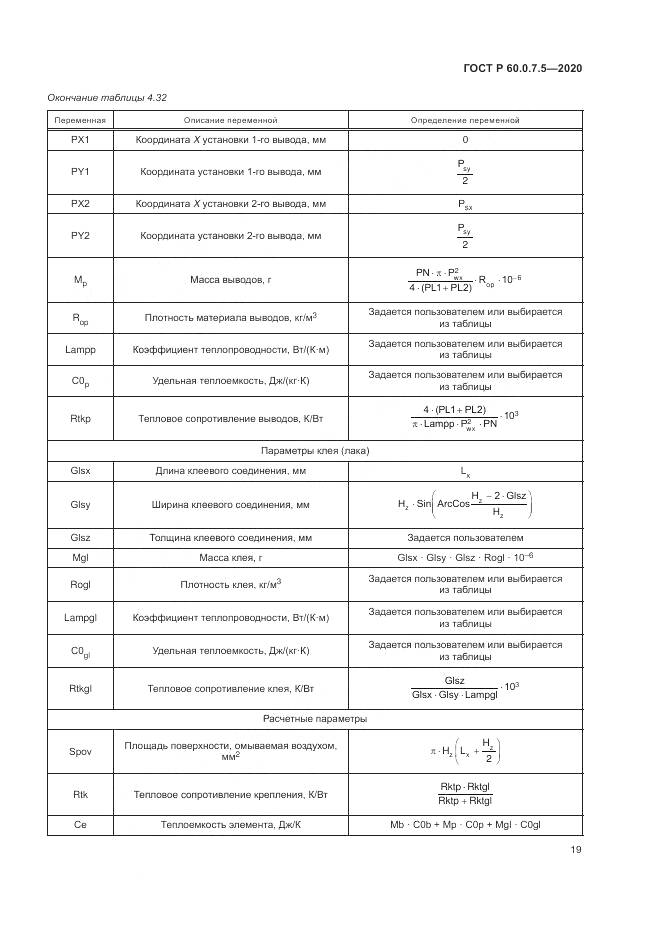 ГОСТ Р 60.0.7.5-2020, страница 23