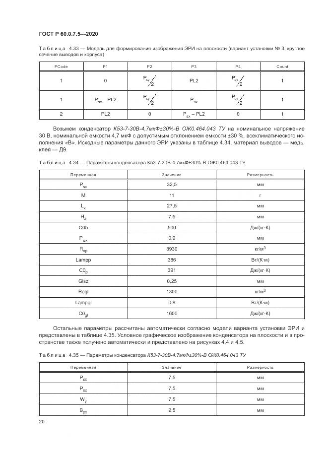ГОСТ Р 60.0.7.5-2020, страница 24