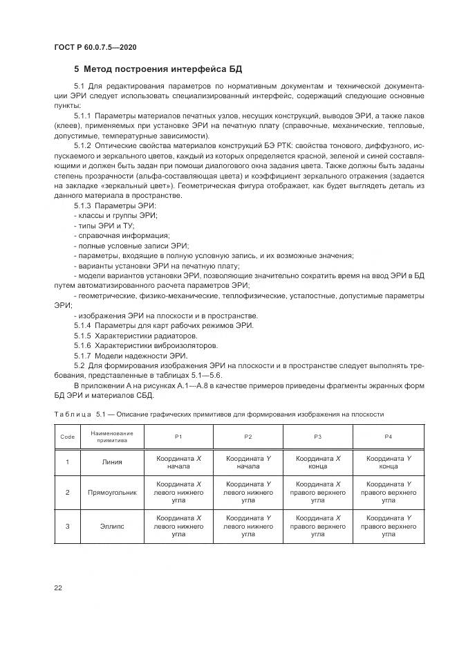 ГОСТ Р 60.0.7.5-2020, страница 26