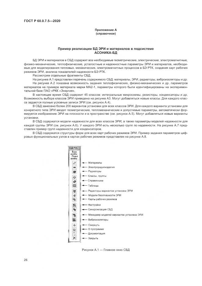 ГОСТ Р 60.0.7.5-2020, страница 30
