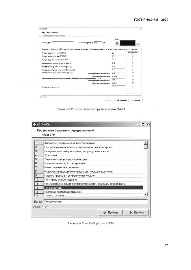 ГОСТ Р 60.0.7.5-2020, страница 31