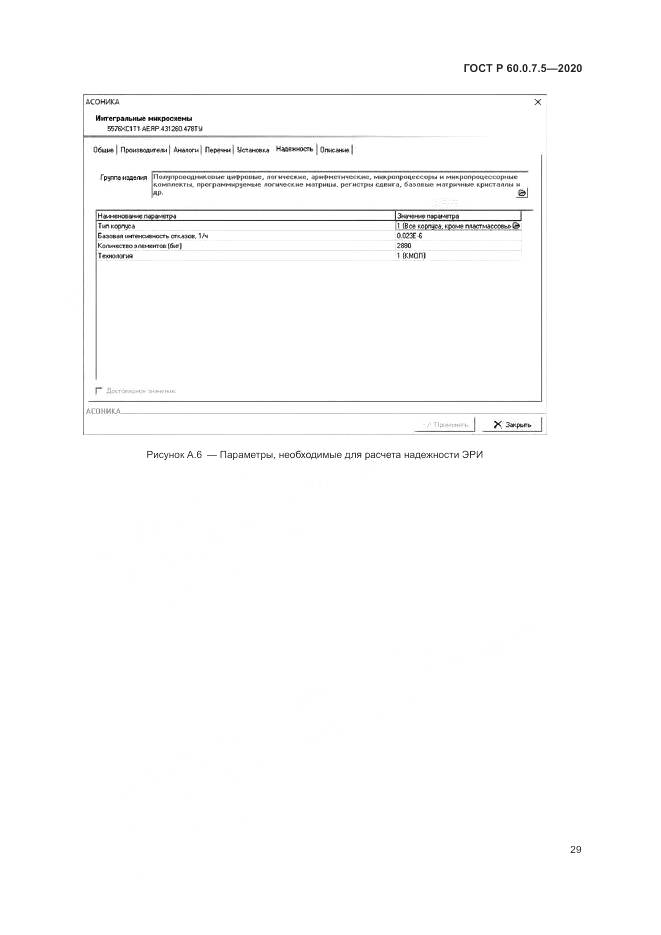 ГОСТ Р 60.0.7.5-2020, страница 33