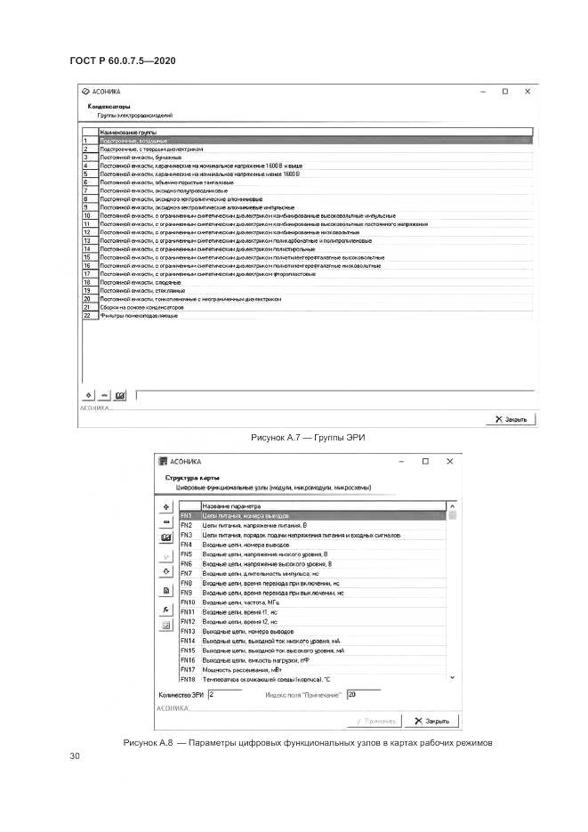 ГОСТ Р 60.0.7.5-2020, страница 34