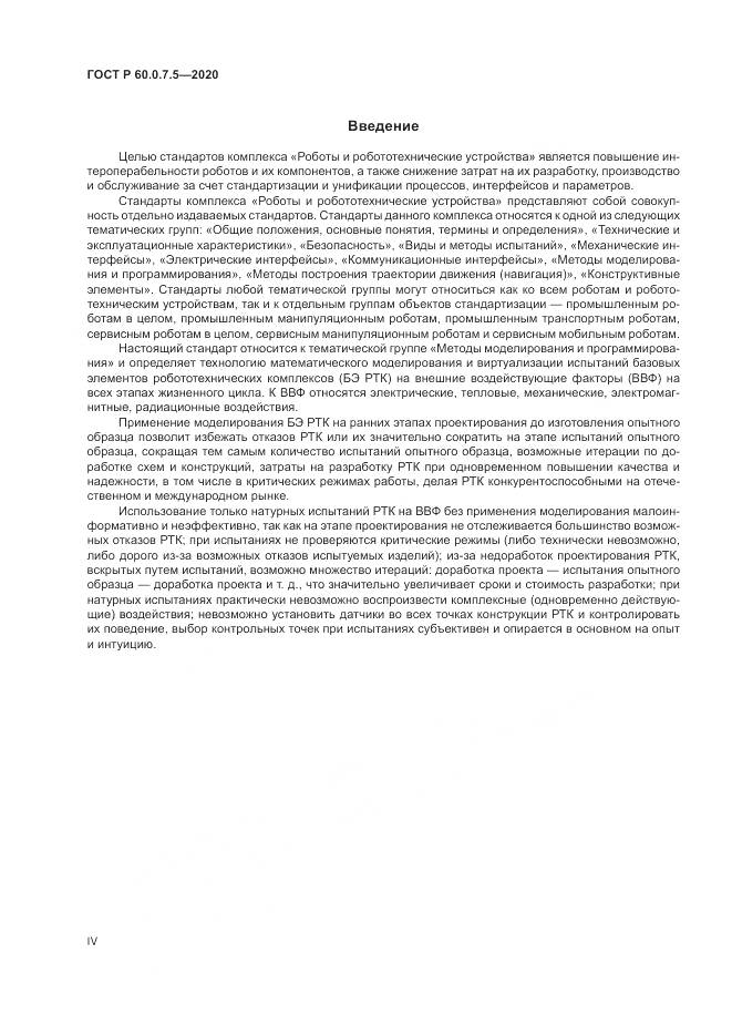 ГОСТ Р 60.0.7.5-2020, страница 4