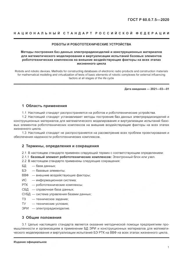 ГОСТ Р 60.0.7.5-2020, страница 5