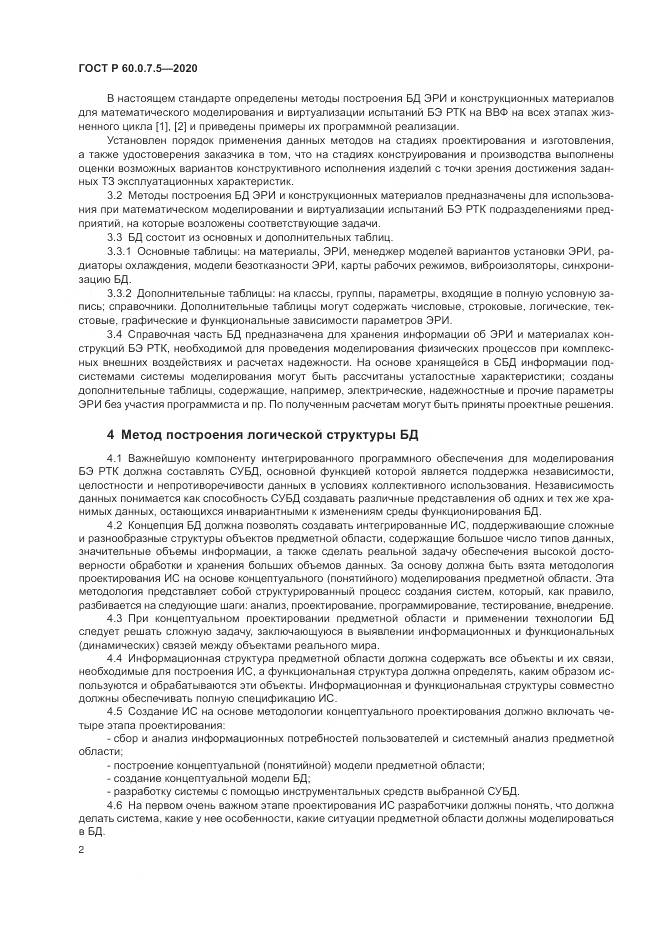 ГОСТ Р 60.0.7.5-2020, страница 6