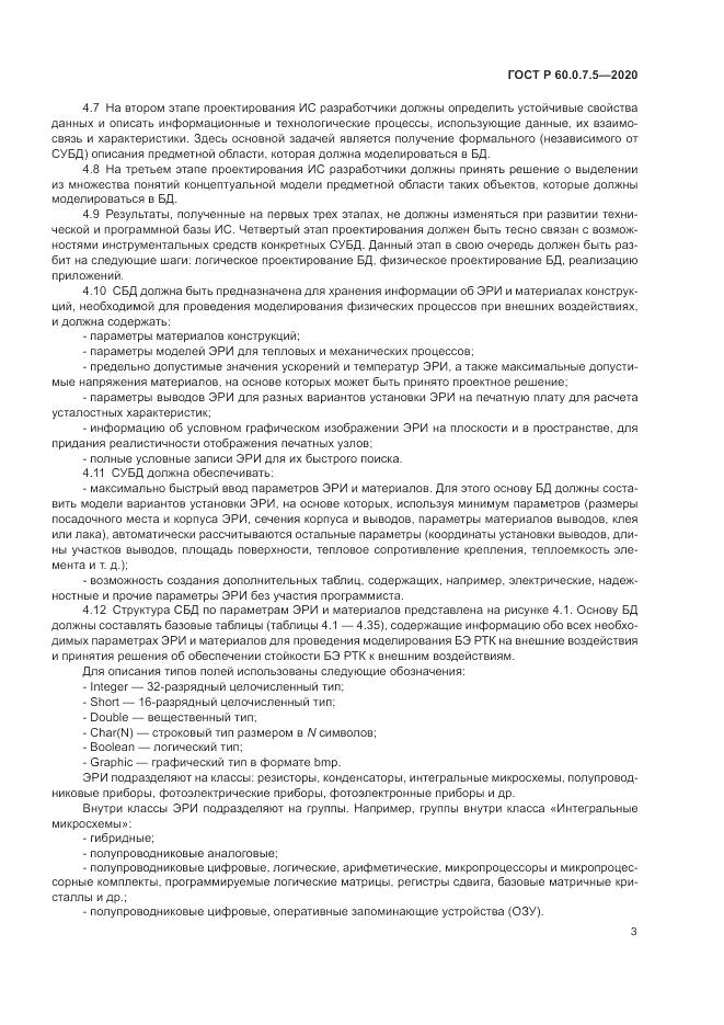 ГОСТ Р 60.0.7.5-2020, страница 7