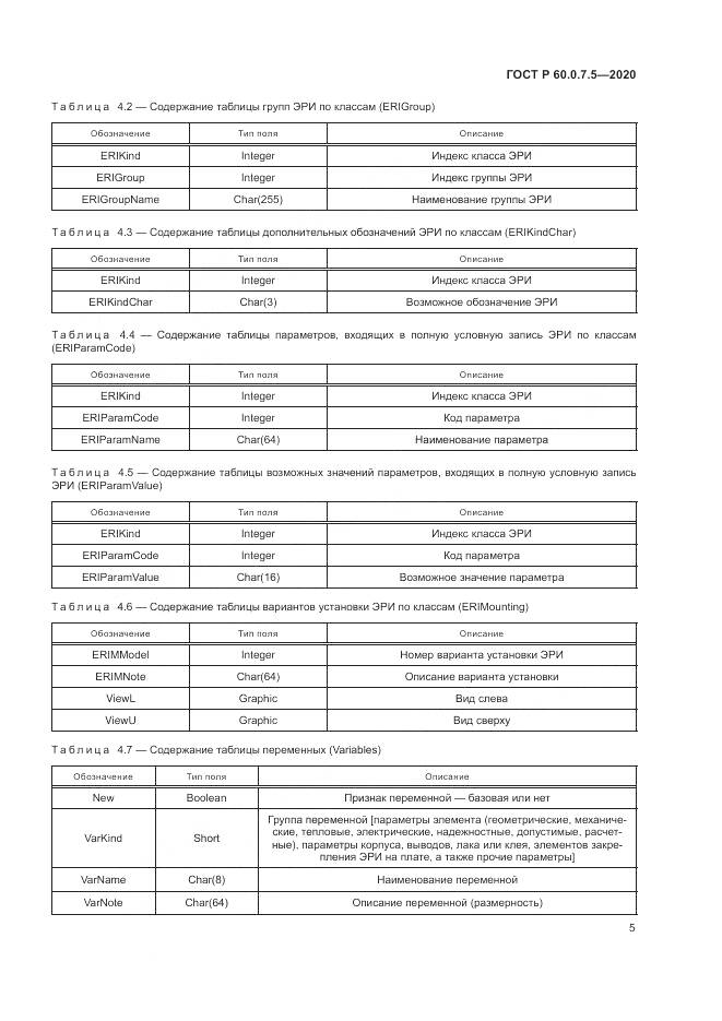 ГОСТ Р 60.0.7.5-2020, страница 9