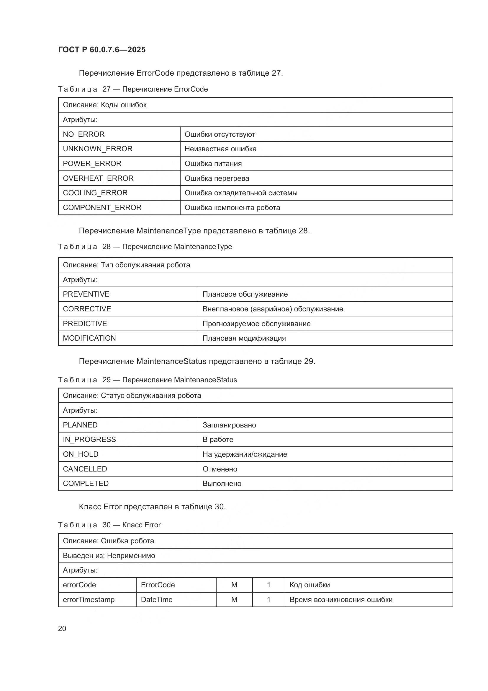 ГОСТ Р 60.0.7.6-2025, страница 24