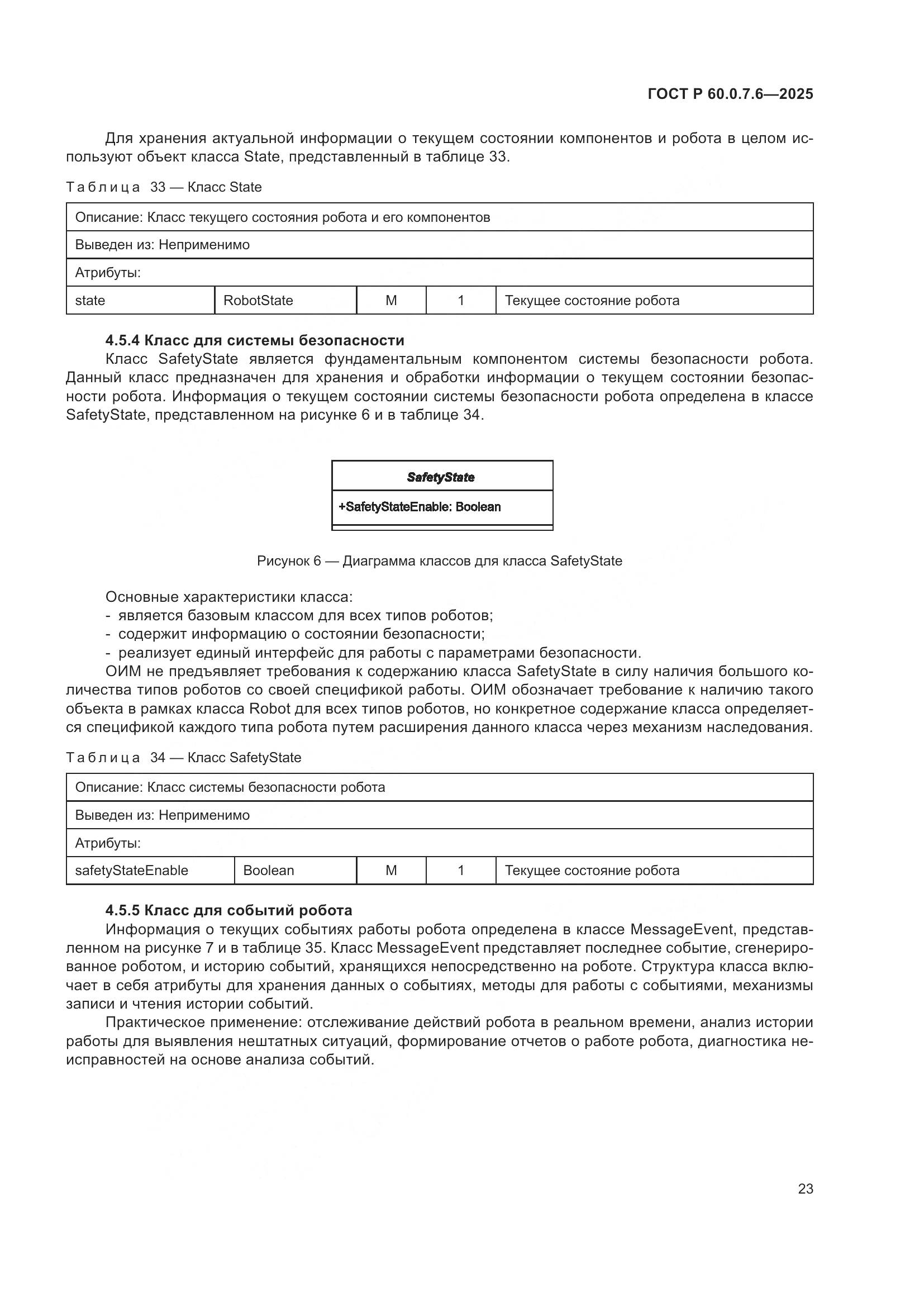 ГОСТ Р 60.0.7.6-2025, страница 27