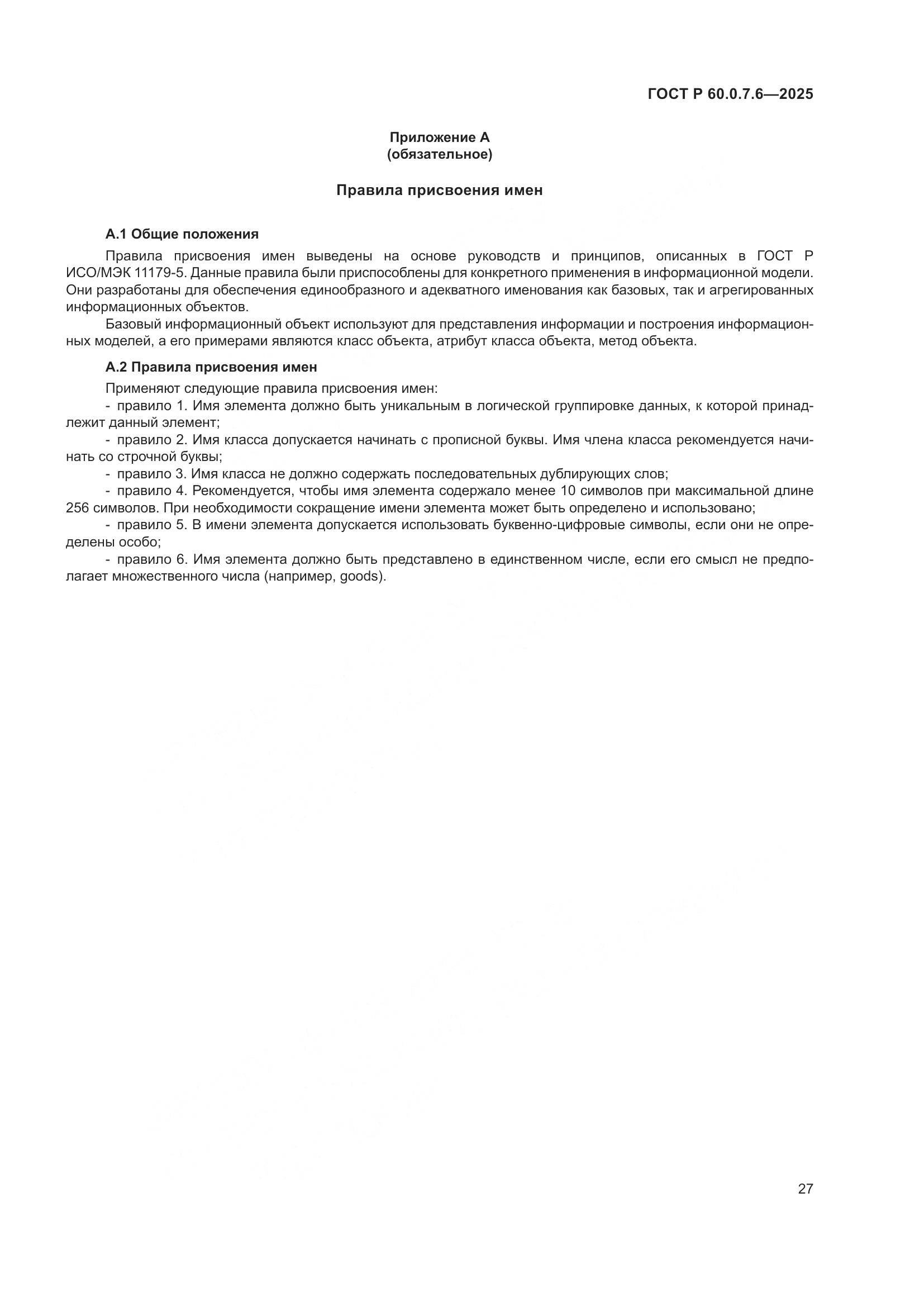 ГОСТ Р 60.0.7.6-2025, страница 31