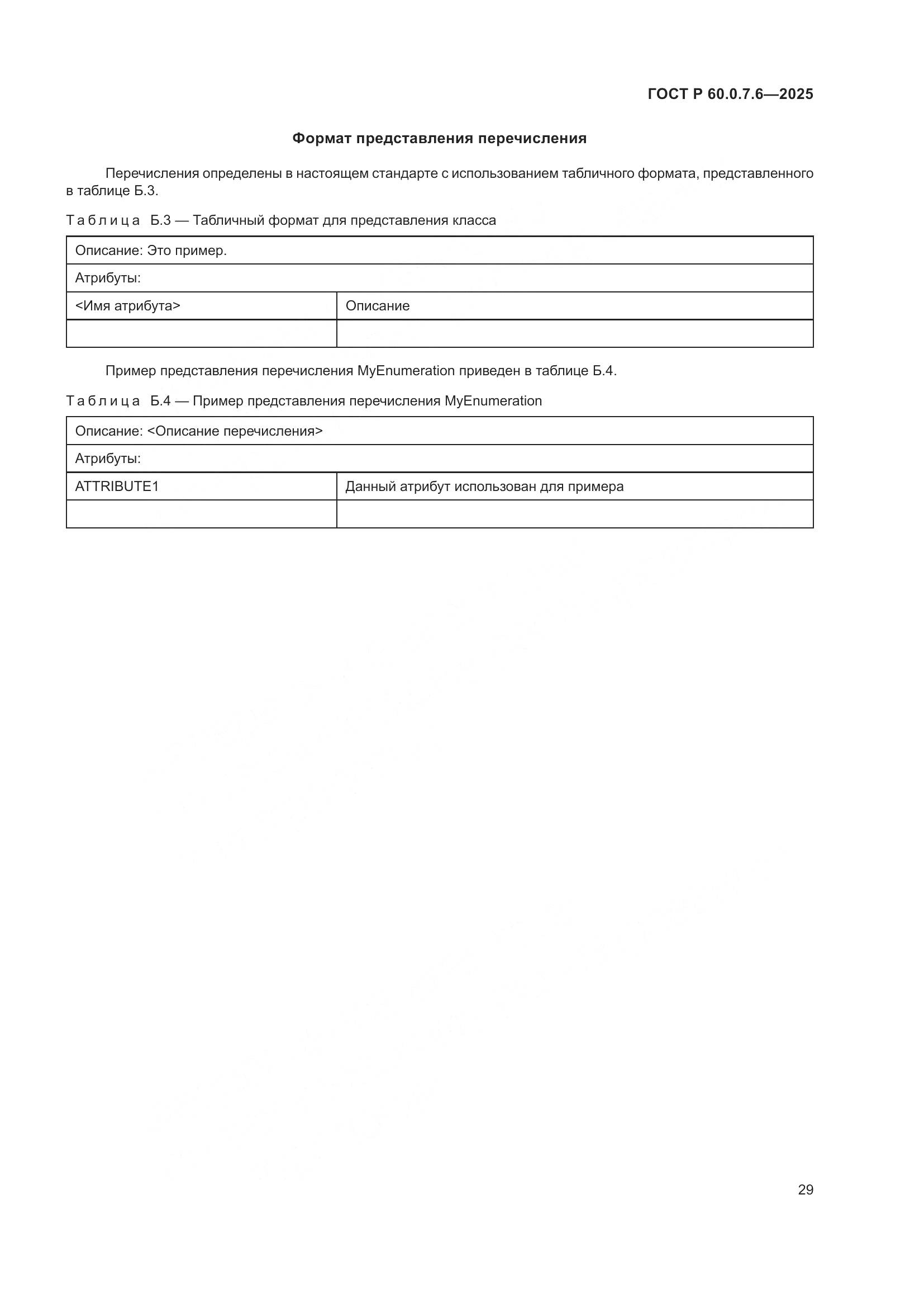 ГОСТ Р 60.0.7.6-2025, страница 33