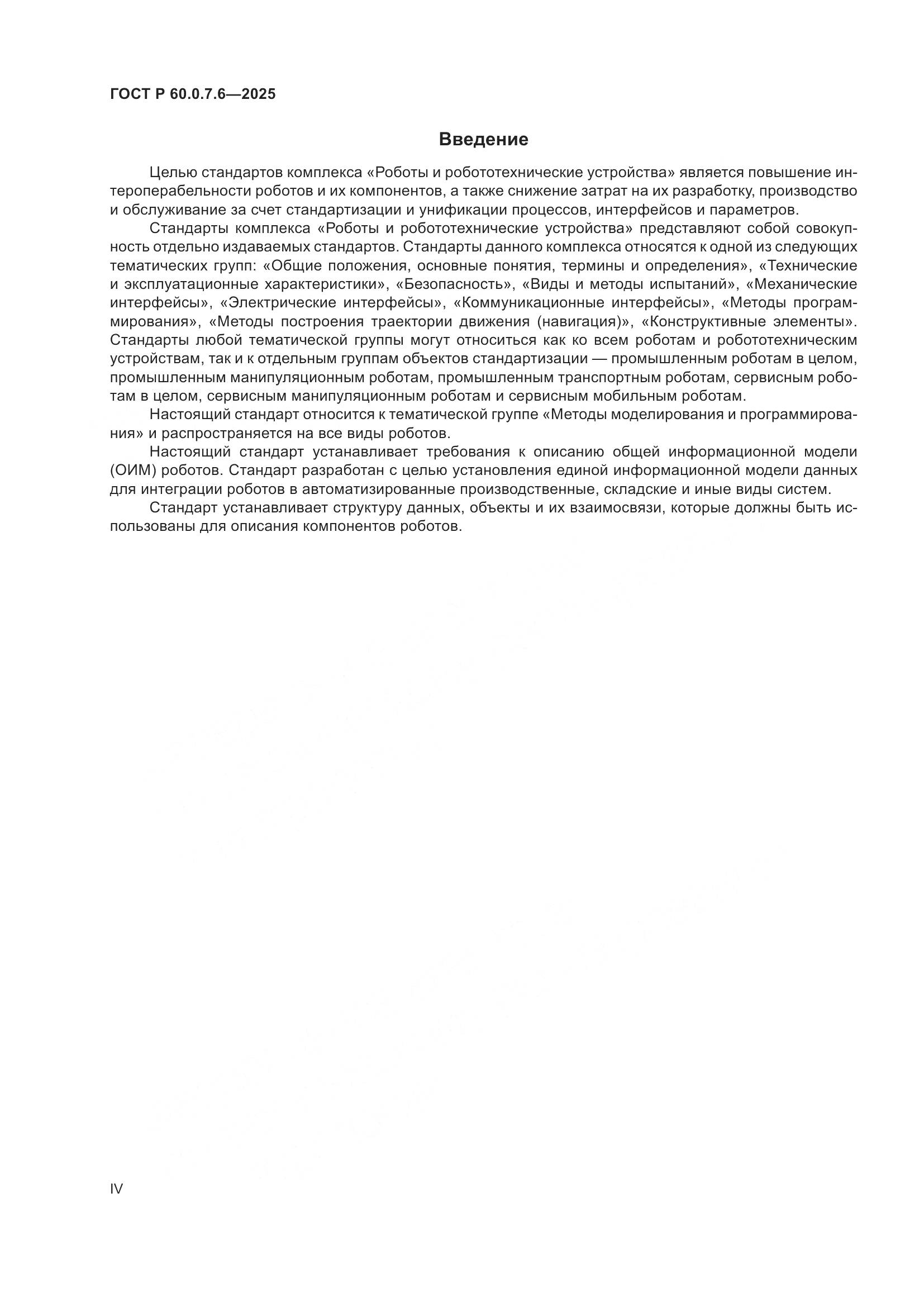 ГОСТ Р 60.0.7.6-2025, страница 4
