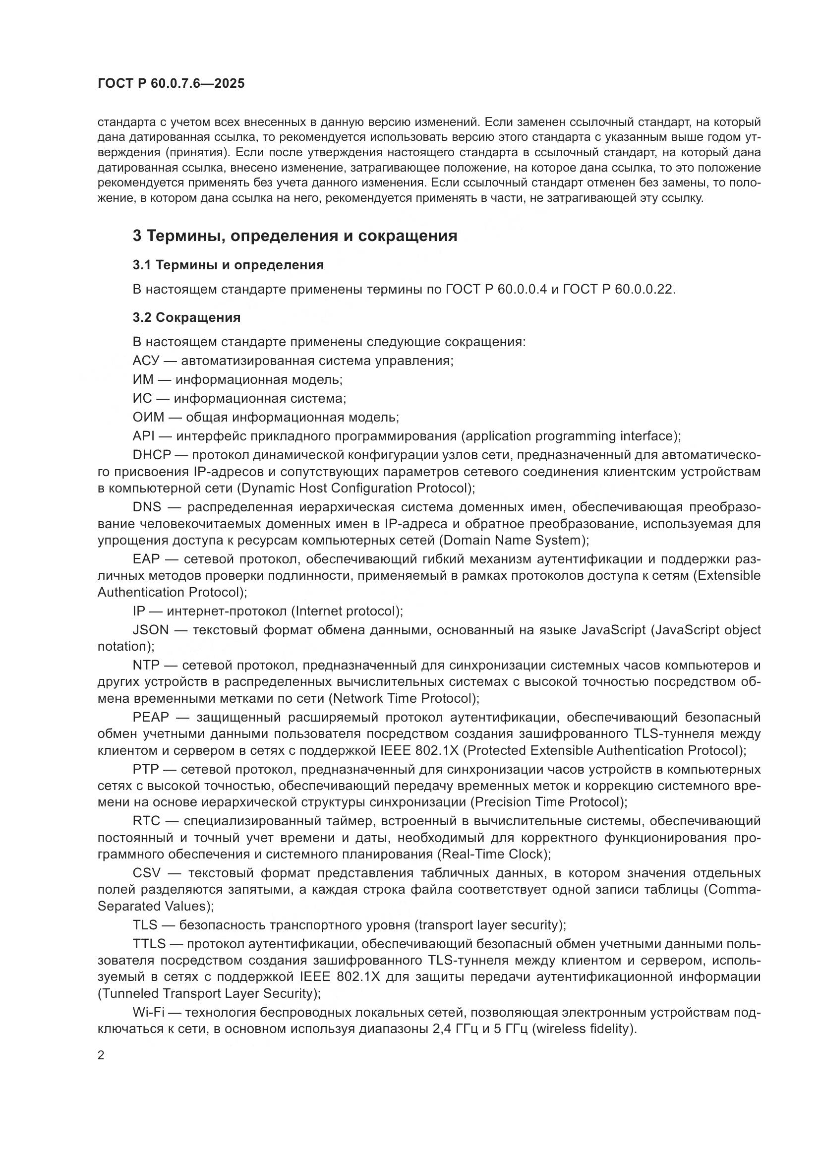 ГОСТ Р 60.0.7.6-2025, страница 6