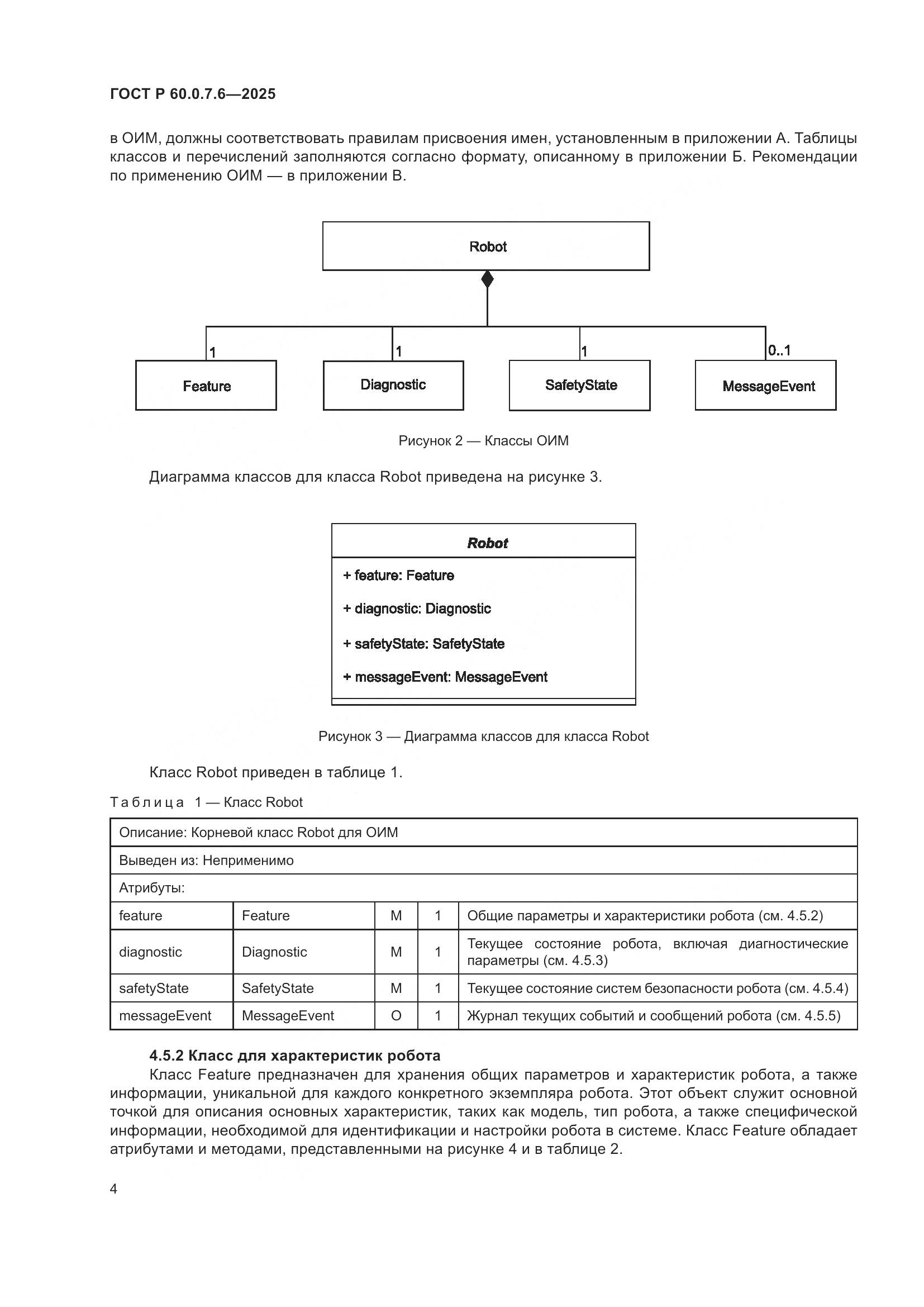ГОСТ Р 60.0.7.6-2025, страница 8