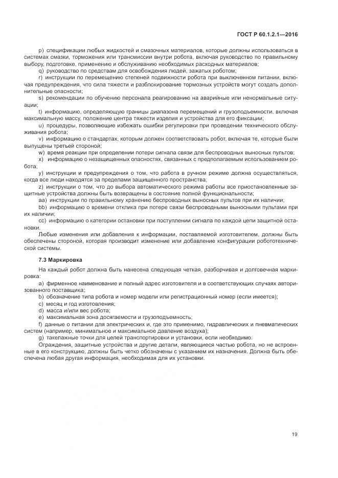 ГОСТ Р  60.1.2.1-2016, страница 23