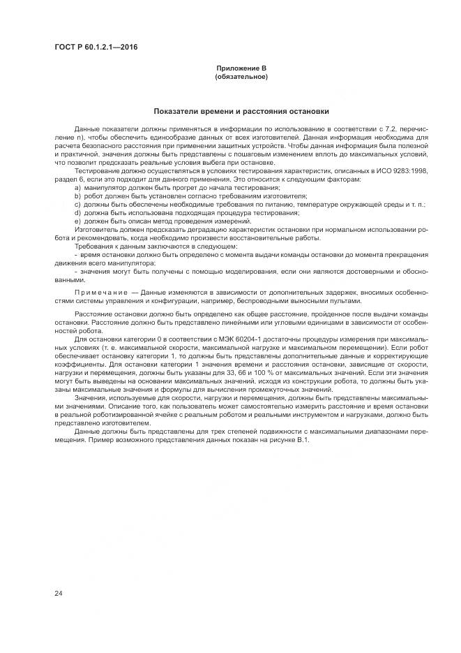 ГОСТ Р  60.1.2.1-2016, страница 28