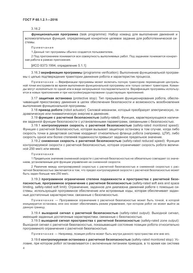 ГОСТ Р  60.1.2.1-2016, страница 8