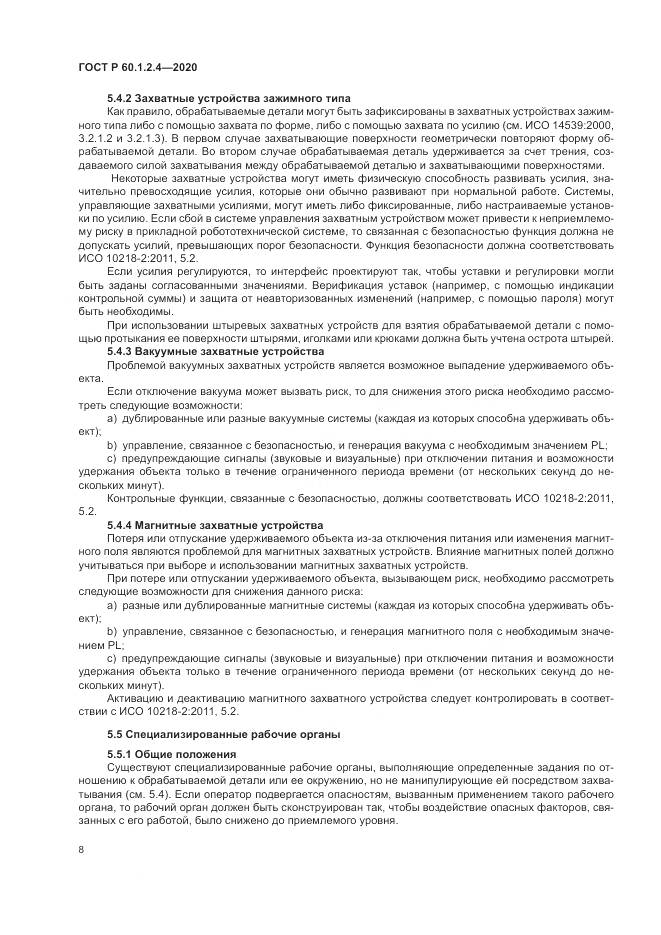 ГОСТ Р 60.1.2.4-2020, страница 12