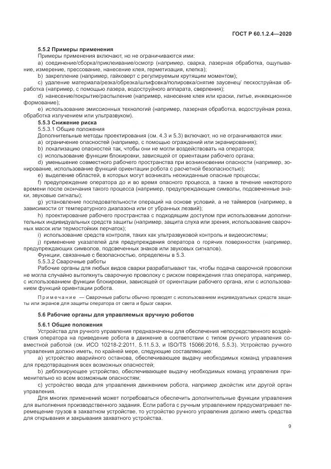 ГОСТ Р 60.1.2.4-2020, страница 13