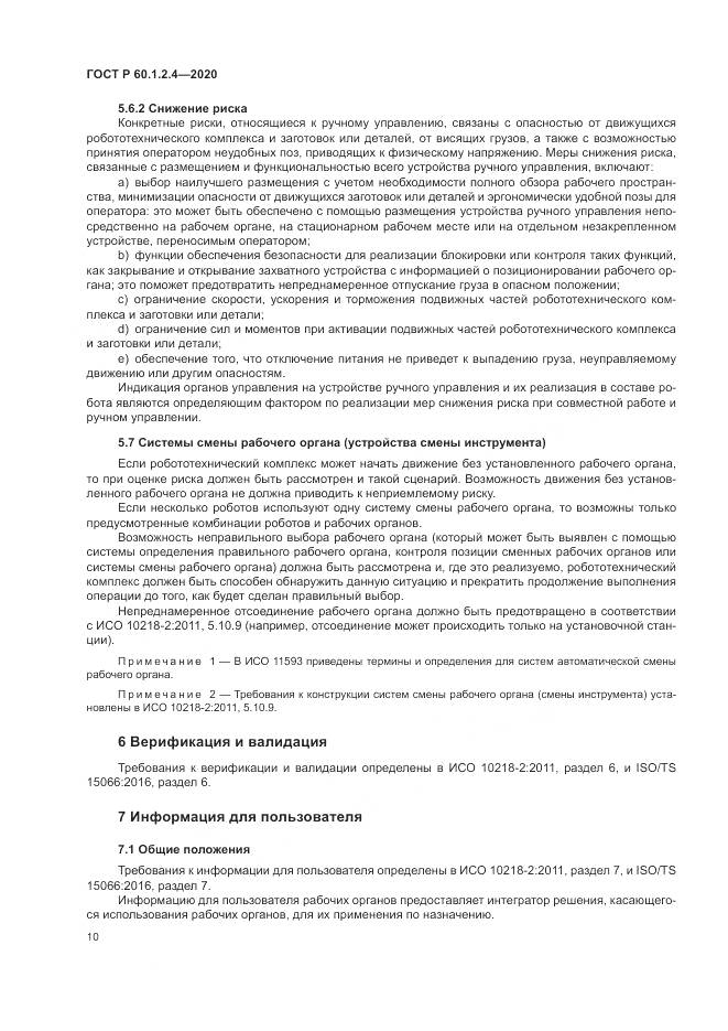 ГОСТ Р 60.1.2.4-2020, страница 14