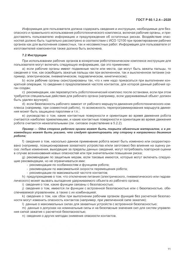 ГОСТ Р 60.1.2.4-2020, страница 15