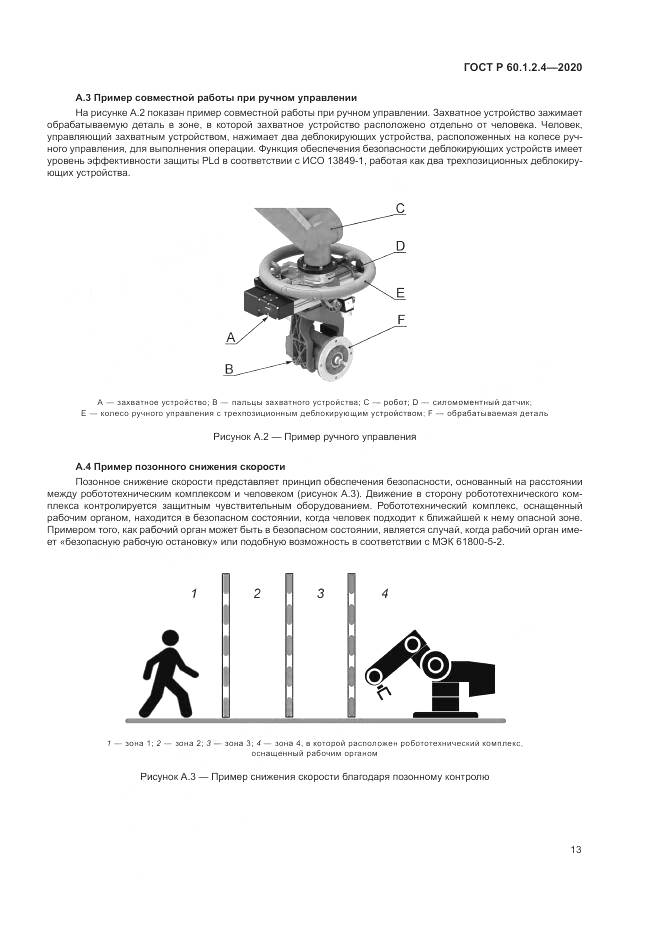 ГОСТ Р 60.1.2.4-2020, страница 17