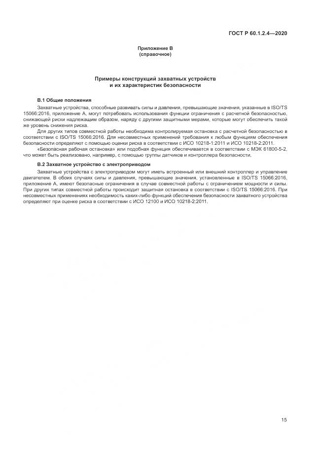 ГОСТ Р 60.1.2.4-2020, страница 19