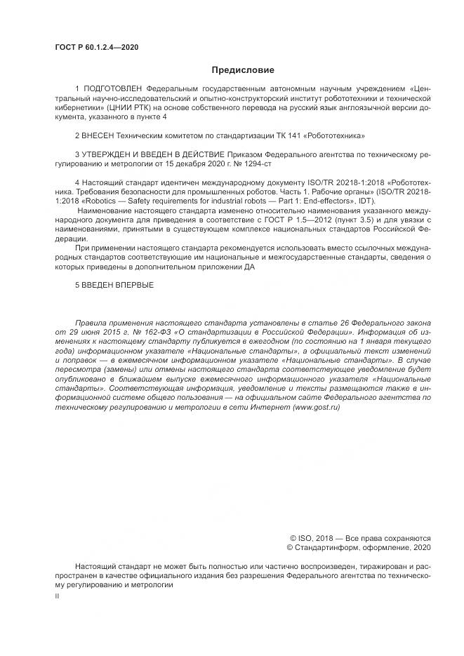ГОСТ Р 60.1.2.4-2020, страница 2