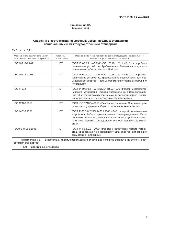 ГОСТ Р 60.1.2.4-2020, страница 25
