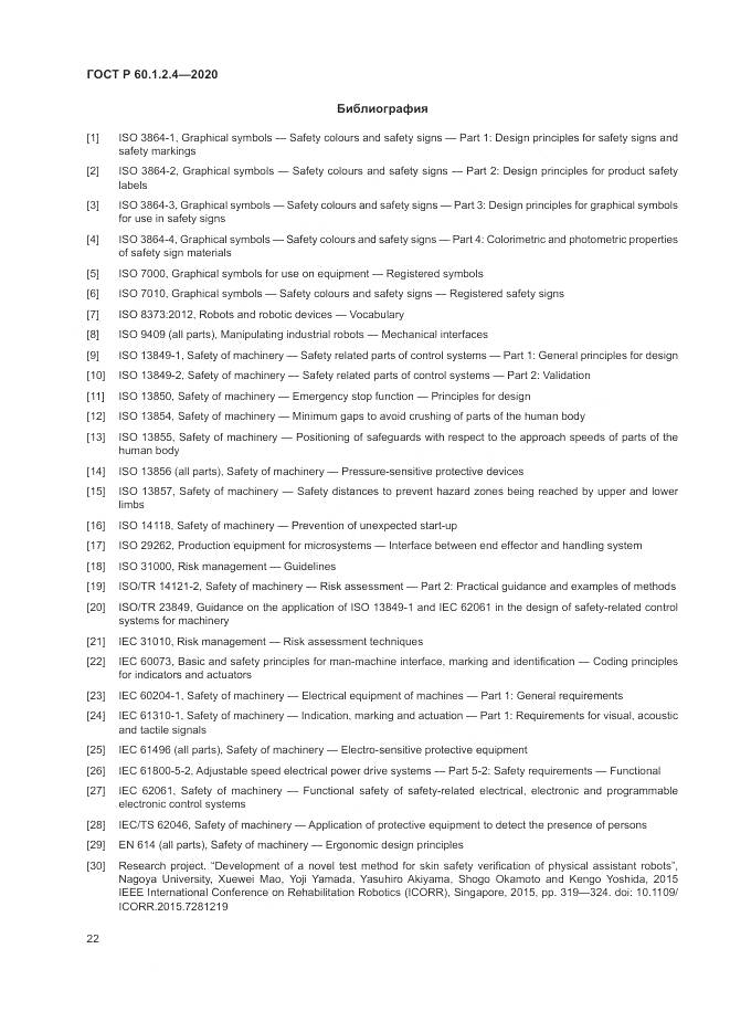 ГОСТ Р 60.1.2.4-2020, страница 26