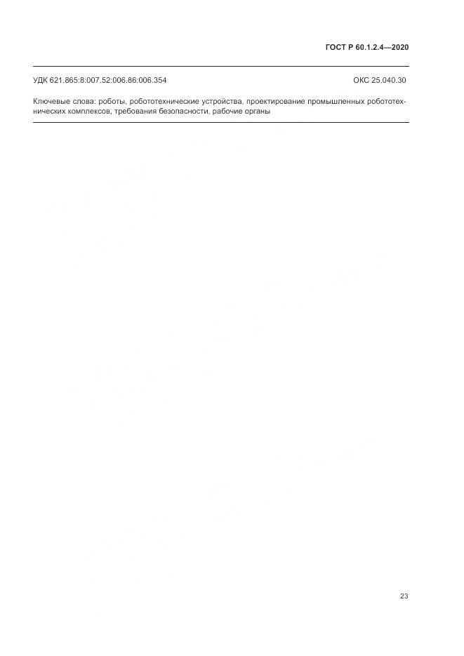 ГОСТ Р 60.1.2.4-2020, страница 27