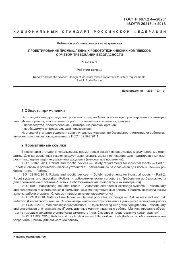 ГОСТ Р 60.1.2.4-2020, страница 5